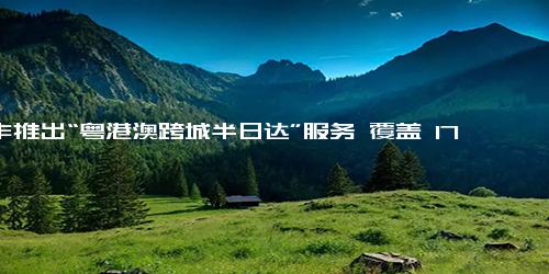 顺丰推出“粤港澳跨城半日达”服务 覆盖 17 个城市 90 条线路